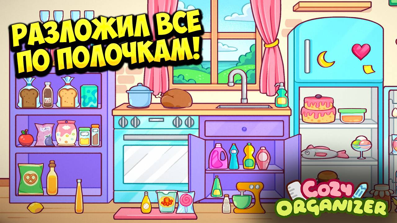 РАЗЛОЖИЛ ВСЕ ПО ПОЛОЧКАМ! Cozy Organizer - ОБЗОР/ПРОХОЖДЕНИЕ!🔥 смотреть онлайн