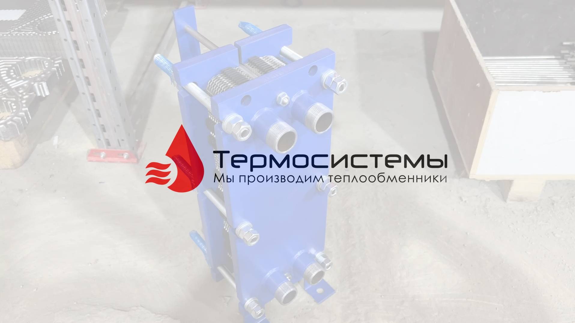 Отгрузка разборного теплообменника SN04-40 для системы отопления. смотреть онлайн