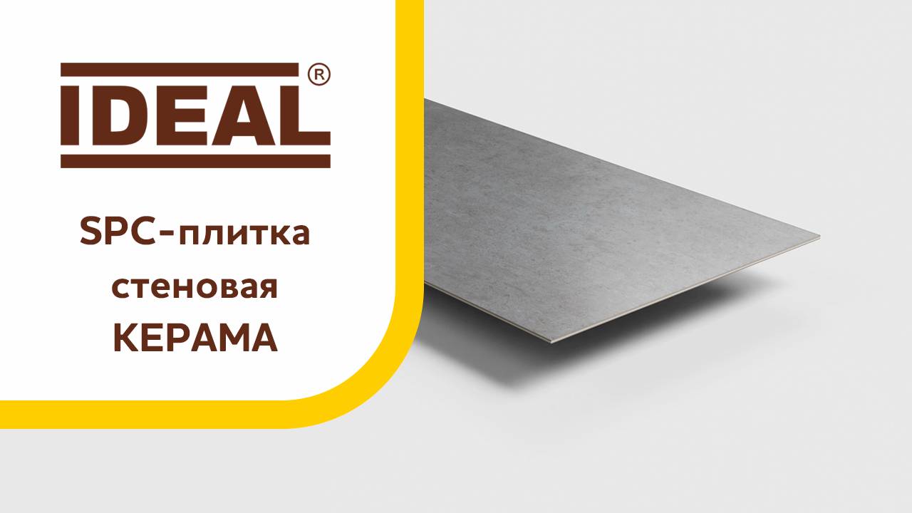 SPC-плитки стеновые «Керама» смотреть онлайн