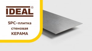 SPC-плитки стеновые «Керама»