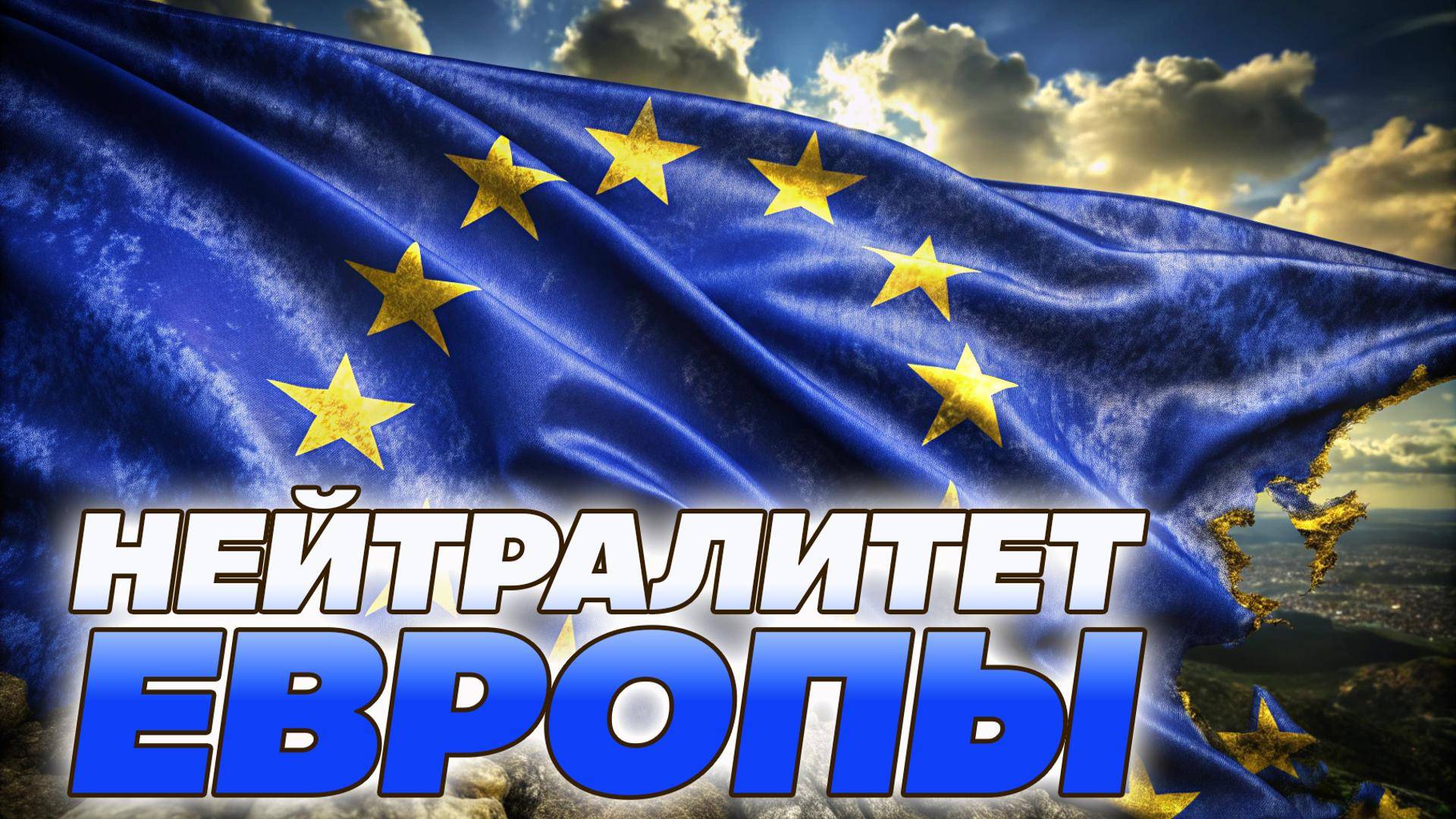 🔥📉 «Крах Евросоюза неизбежен? Как нейтралитет остановит катастрофу