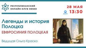 Легенды и история Полоцка. Ефросиния Полоцкая. Ведущая Ольга Краско 28.05.2025