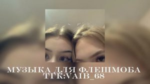 🌷🥟музыка для флешмоба🥟🌷|| 2025 год