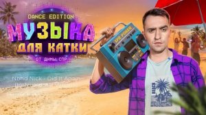 Музыка для игры в покер и тренировок от Димы СПР (Dance Edit