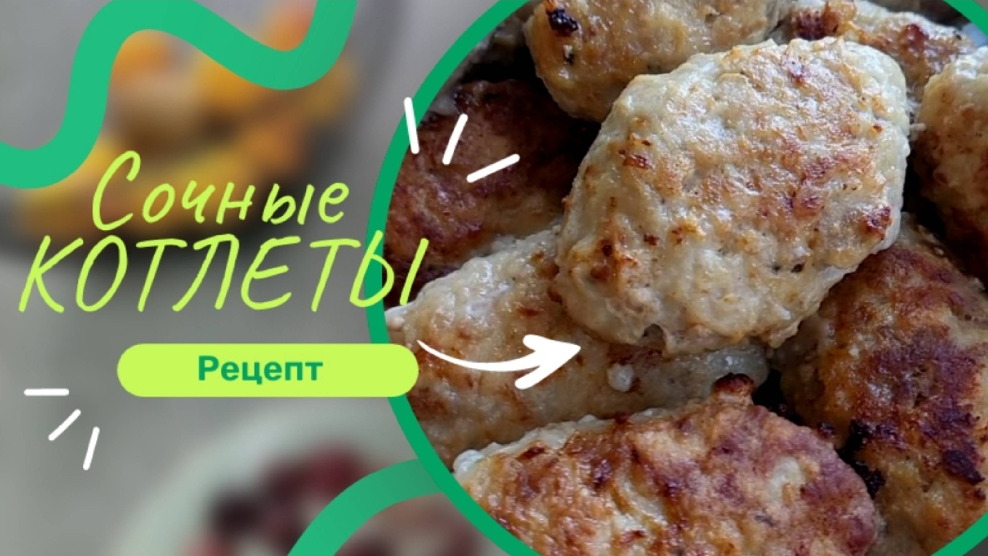 Сочные и вкусные КОТЛЕТЫ из свинины