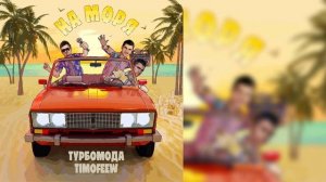 Турбомода, TIMOFEEW - На моря