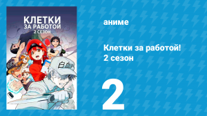 Клетки за работой! 2 сезон 2 серия «Приобретённый иммунитет / Пейеровы бляшки» (аниме-сериал, 2021)