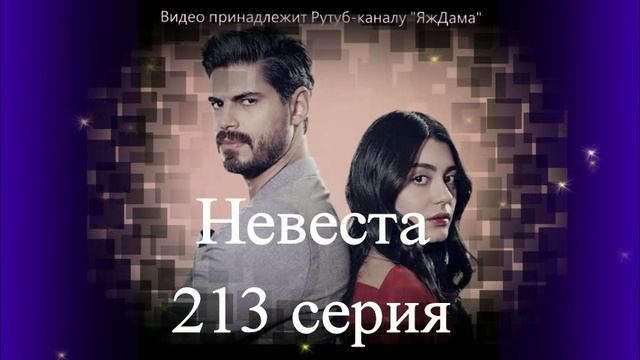 Обзор турецкого сериала "Невеста" 213 серия 2 смотреть онлайн