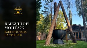 Выездной монтаж банного чана на треноге