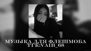 🖤🌷музыка для флешмоба🌷 🖤 || 2025 год