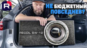 Recoil SW 12 - сабвуфер на мощный повседнев -  | обзор Doctor Bass