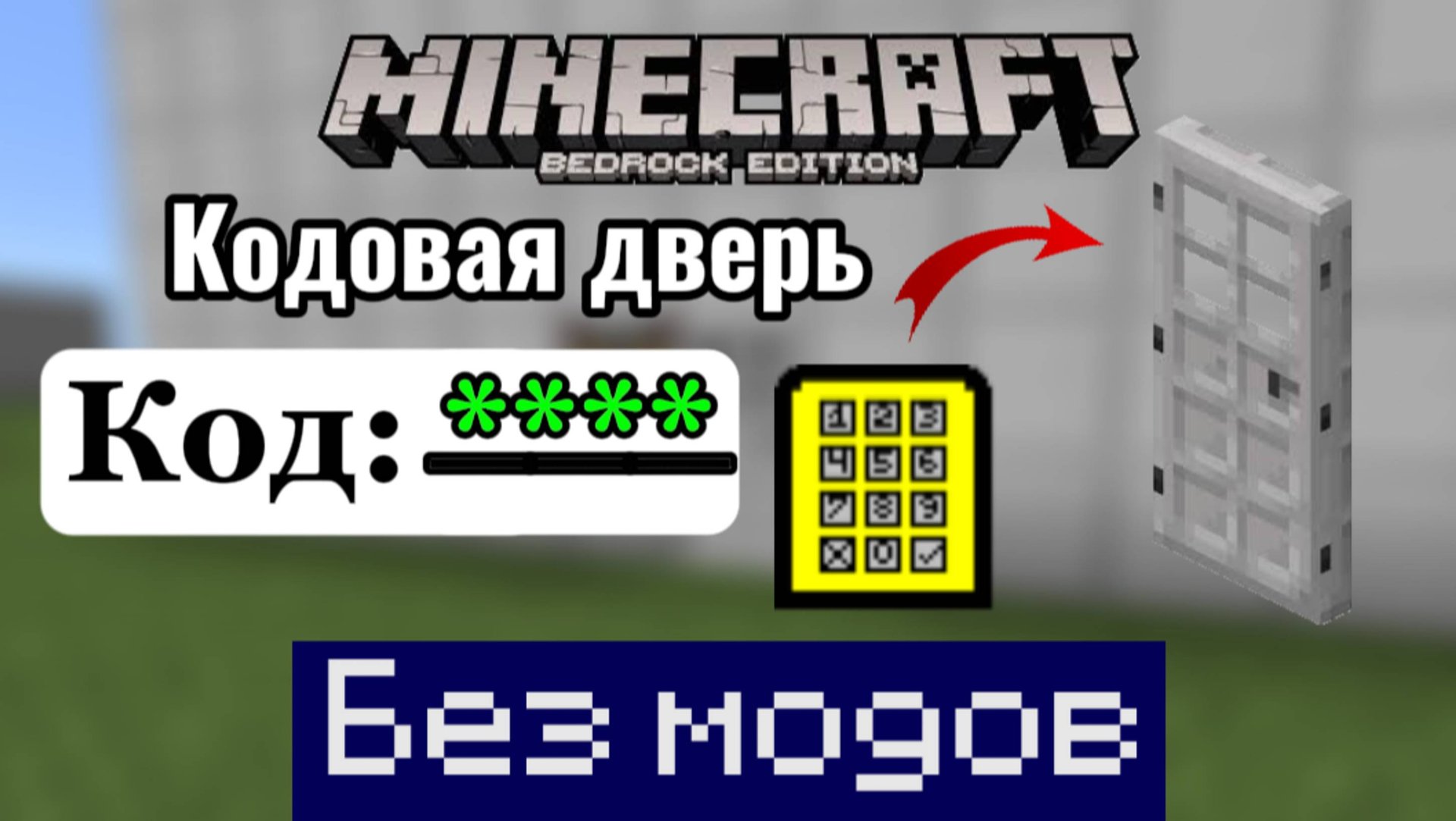 Гайд как сделать кодовую дверь в Minecraft bedrock без модов смотреть онлайн