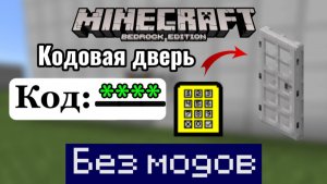 Гайд как сделать кодовую дверь в Minecraft bedrock без модов