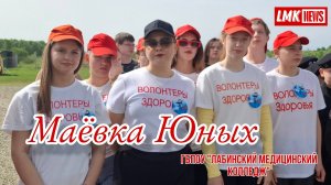 МАЁВКА ЮНЫХ