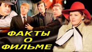 Самая обаятельная и привлекательная: Интересные факты о фильме.
