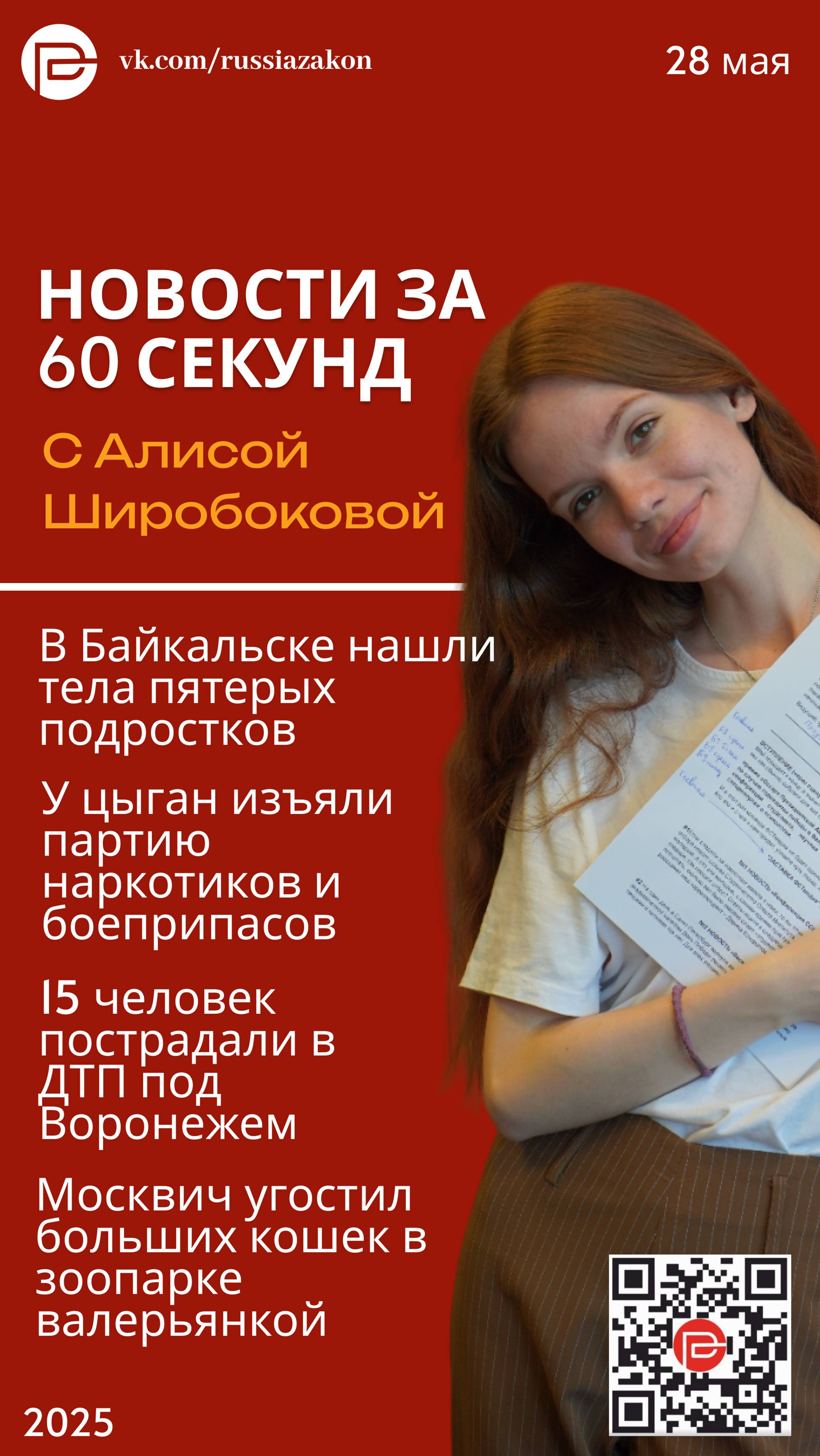 «60 секунд» с Алисой Широбоковой: трагедия в Байкальске, ДТП по Воронежем и другое смотреть онлайн