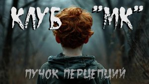 Страшная история "Клуб МК". ИСТОРИЯ НА НОЧЬ. ЖУТКАЯ ИСТОРИЯ. ХОРРОР.