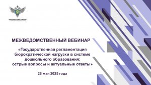 Вебинар о бюрократической нагрузке в дошкольном образовании от 28052025