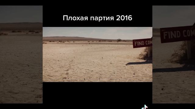 Плохая партия 2016
