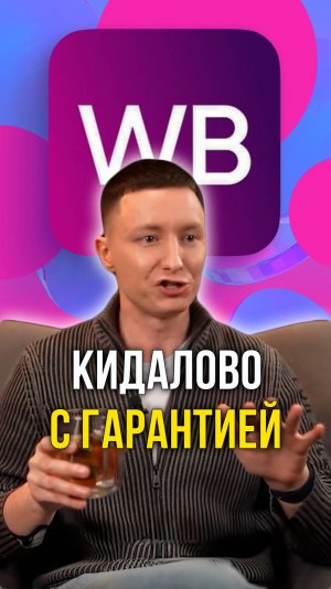 Кидалово с гарантией