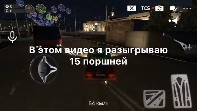 ///Кокурс на 15 поршней 🔥