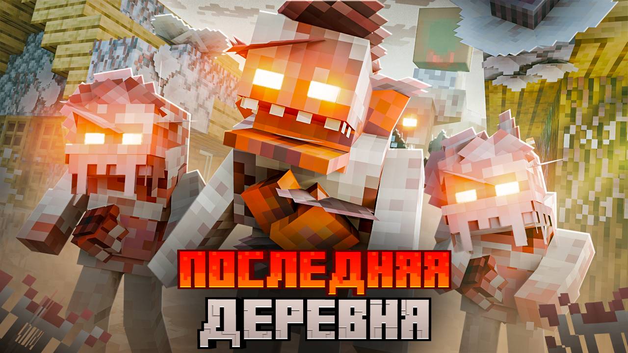 ПОСЛЕДНЯЯ ДЕРЕВНЯ против ПАРАЗИТОВ . АРМИЯ ПОДПИСЧИКОВ хардкор выживание в МАЙНКРАФТ. смотреть онлайн