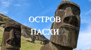 Остров Пасхи. Великая и печальная судьба Статуй Моаи.