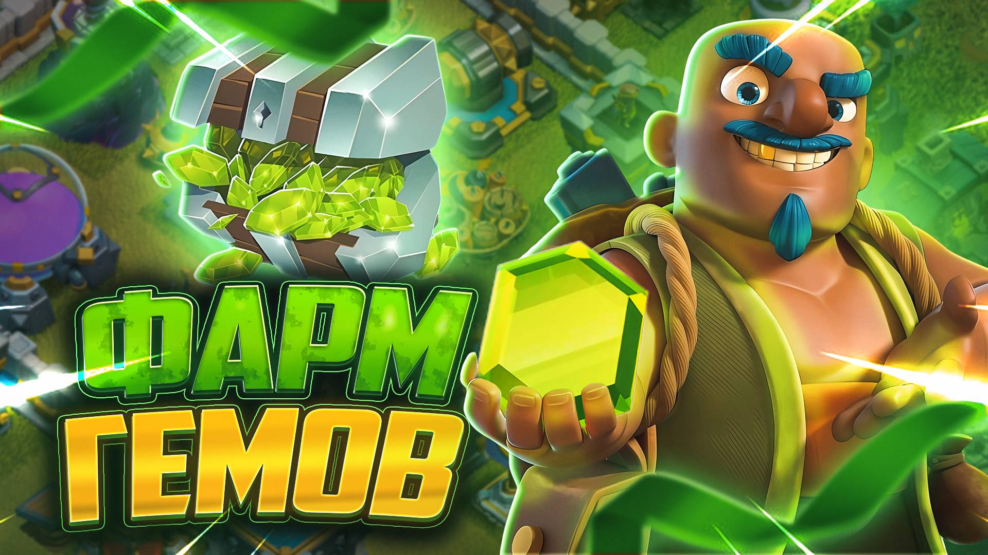 Топ - 8 Эффективных Способов Нафармить Гемы В Clash Of Clans смотреть онлайн