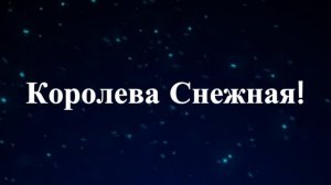 Караоке Королева Снежная