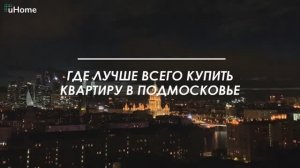 Где лучше купить квартиру в Подмосковье?
