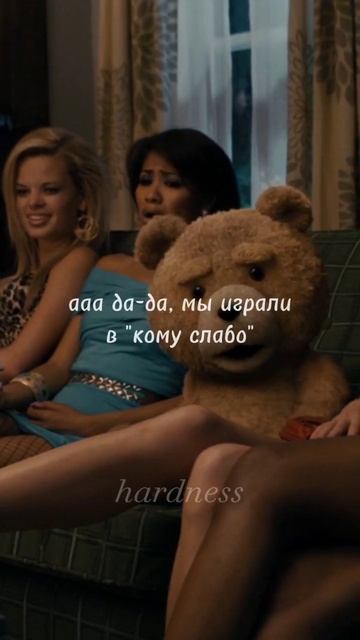 Мишка Тедди | Третий лишний | #shorts #short #shortvideo #кино #фильмы #юмор #смешныемоменты смотреть онлайн