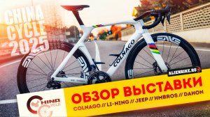 1️⃣ Рандом-обзор велосипедной выставки China Cycle 2025 // Colnago // Sunrimoon // Jeep // LI-NING