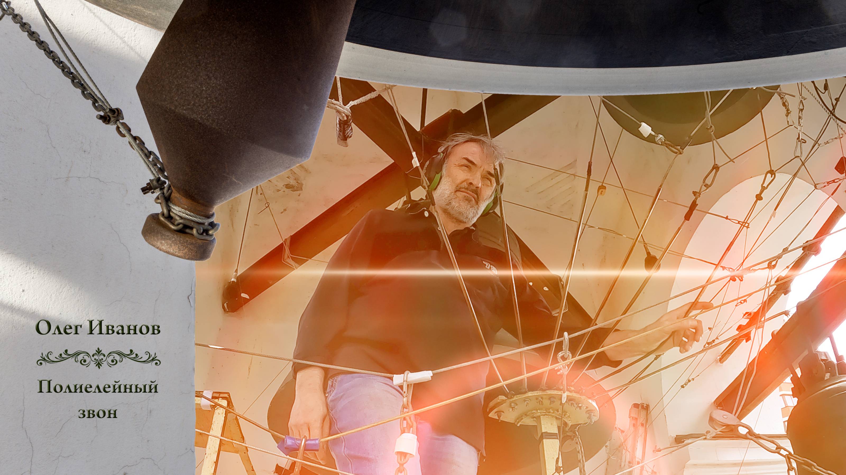 Олег Иванов, Полиелейный #звон. Звоны в праздник Святой Троицы, Китайское подворье, 4.06.2023 г. смотреть онлайн