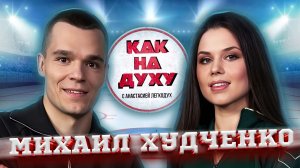 МИХАИЛ ХУДЧЕНКО - ЧЕМПИОН ЕВРОПЫ. ГИМНАСТИКА - ЭТО ДРАЙВ.