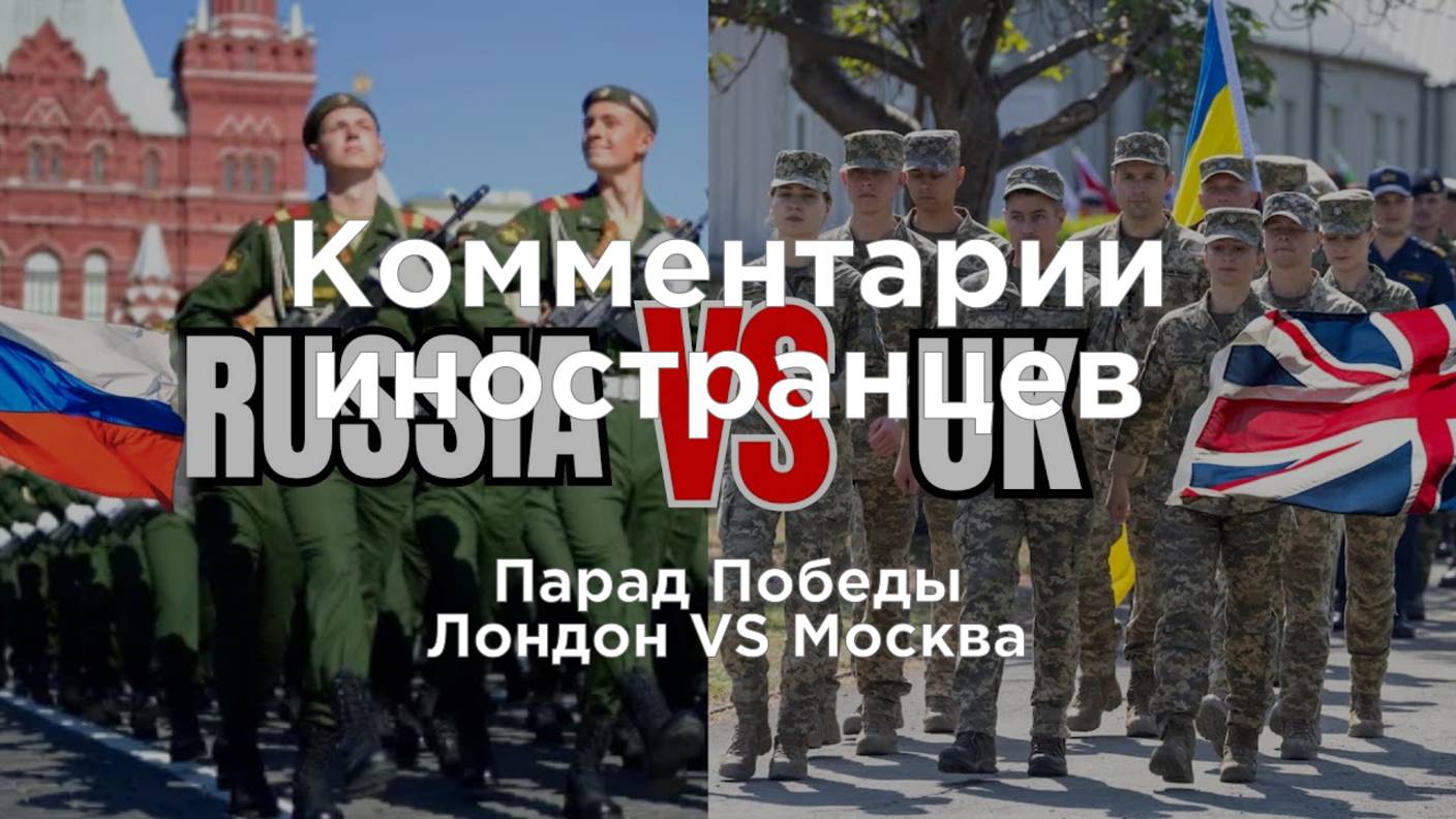 Парад Победы: Лондон VS Москва | Комментарии иностранцев под видео о России смотреть онлайн