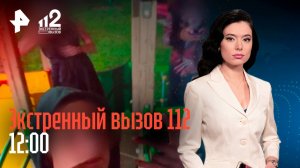 Кровавая резня на "вписке" / Задержан отравитель животных / Медцентры-разорители / 112