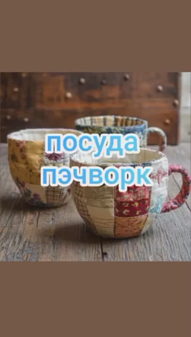 посуда пэчворк смотреть онлайн