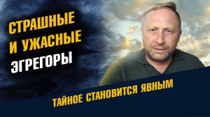 Ужасные и страшные Эгрегоры и причем тут Руны