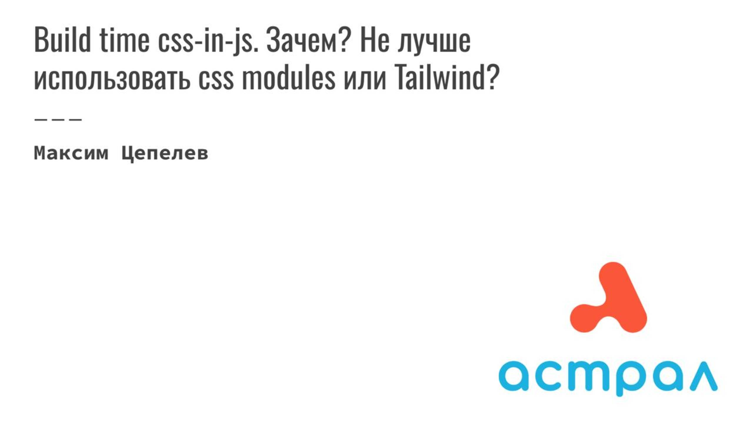 Build time css-in-js. Зачем? Не лучше использовать css modules или Tailwind? Максим Цепелев Астрал смотреть онлайн