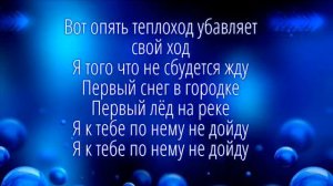 Караоке На теплоходе музыка играет