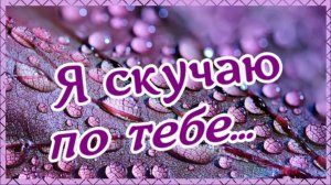 Я СКУЧАЮ ПО ТЕБЕ 🏹💘💏