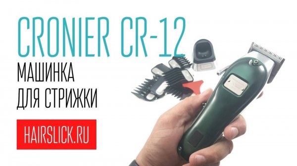 CRONIER CR-12 СУПЕР НОВИНКА!!