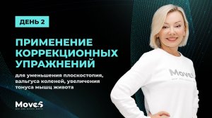 Коррекционные упражнения при плоскостопии, вальгусе коленей и слабом прессе. День 2