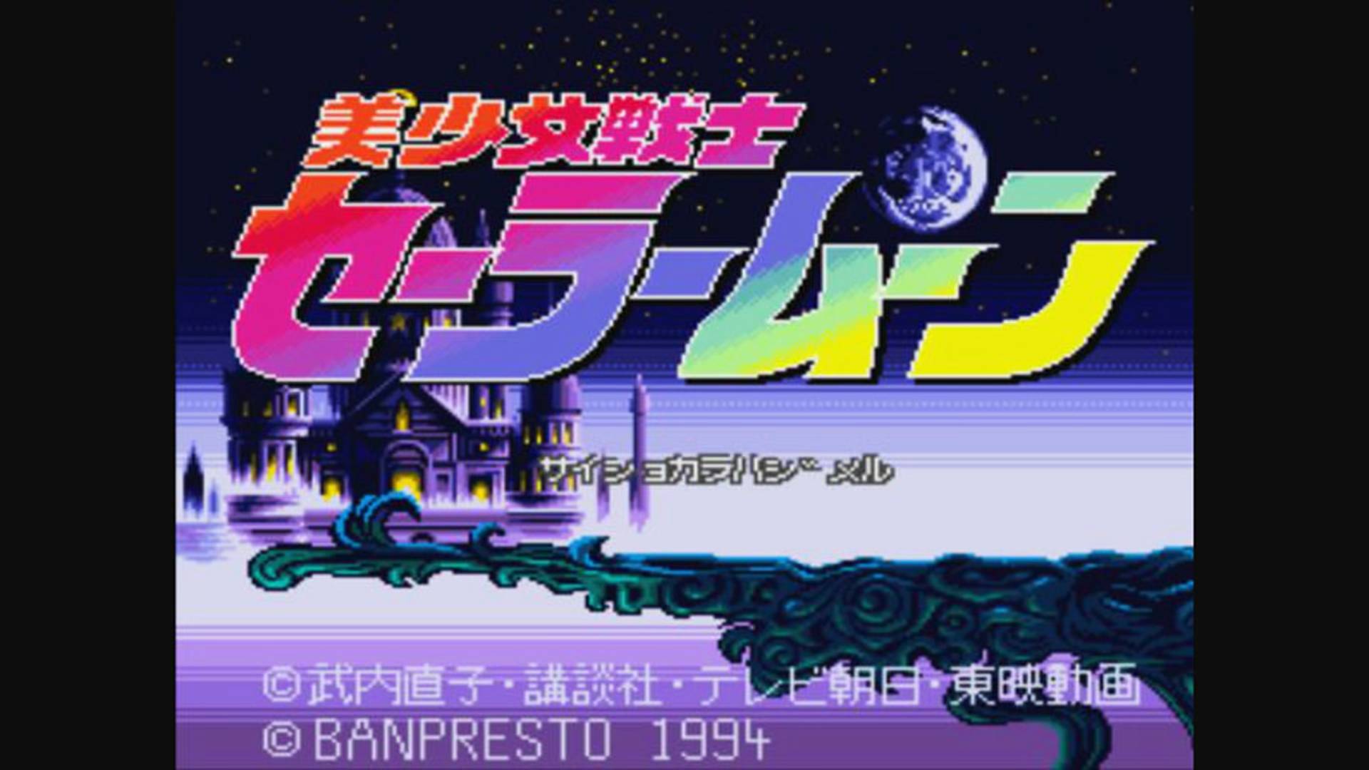 美少女戦士セーラームーン | Bishoujo Senshi Sailor Moon [PCECD] 01/01