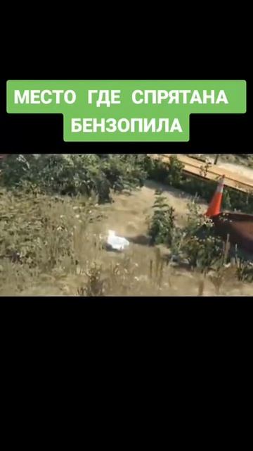 Место где спрятан бензопила смотреть онлайн