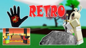Как получить перчатку Retro | Slap Battles Roblox