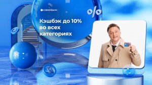 Кэшбэк-уполномоченный: кэшбэк до 10% во всех категориях по бесплатной дебетовой карте Совкомбанка