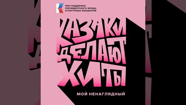 Мой ненаглядный