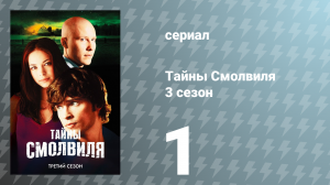 Тайны Смолвиля 3 сезон 1 серия «Ссылка» (сериал, 2003)