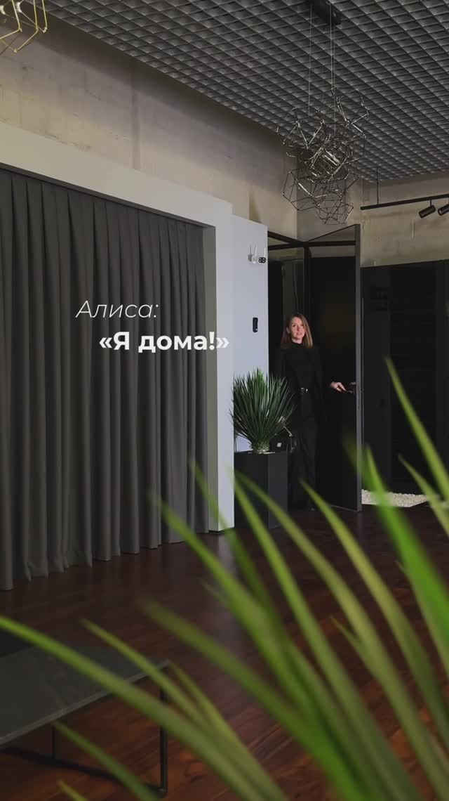 Хотите почувствовать, каково это — жить в умном доме?